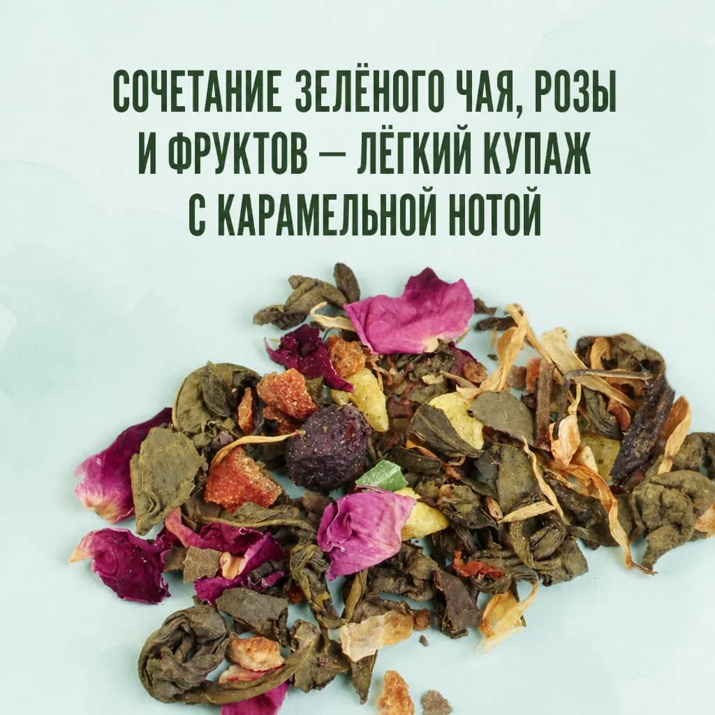 Зелёный чай фруктовый бриз