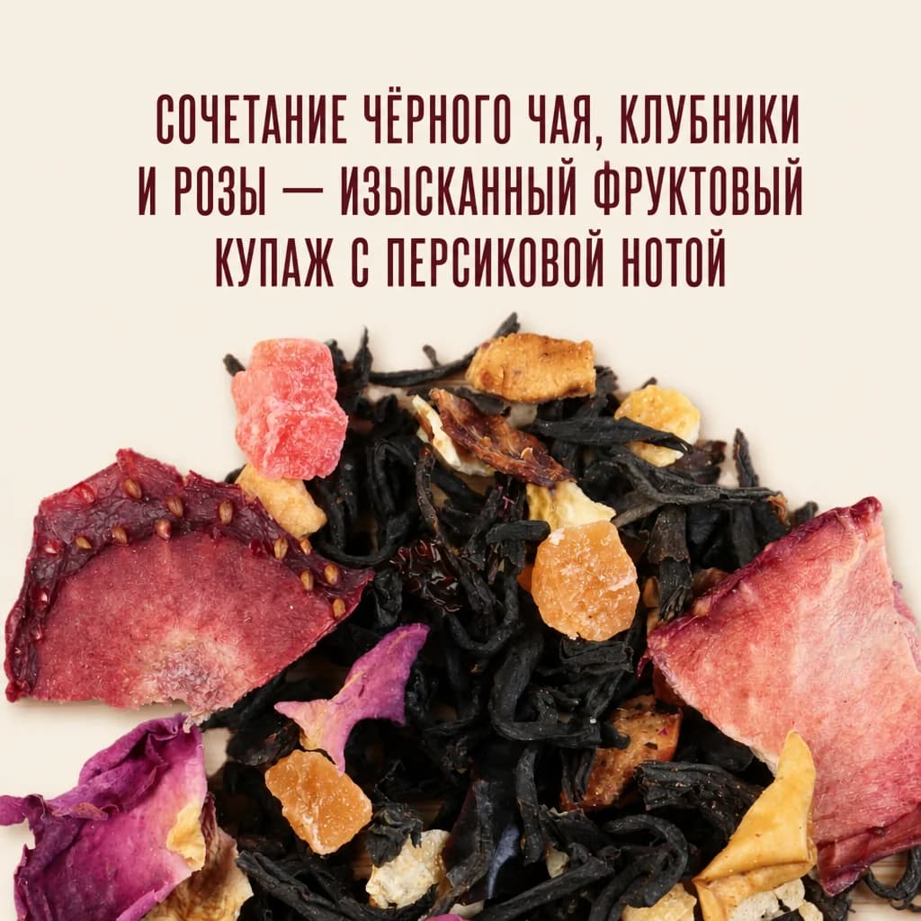 Чёрный чай Императорский с клубникой