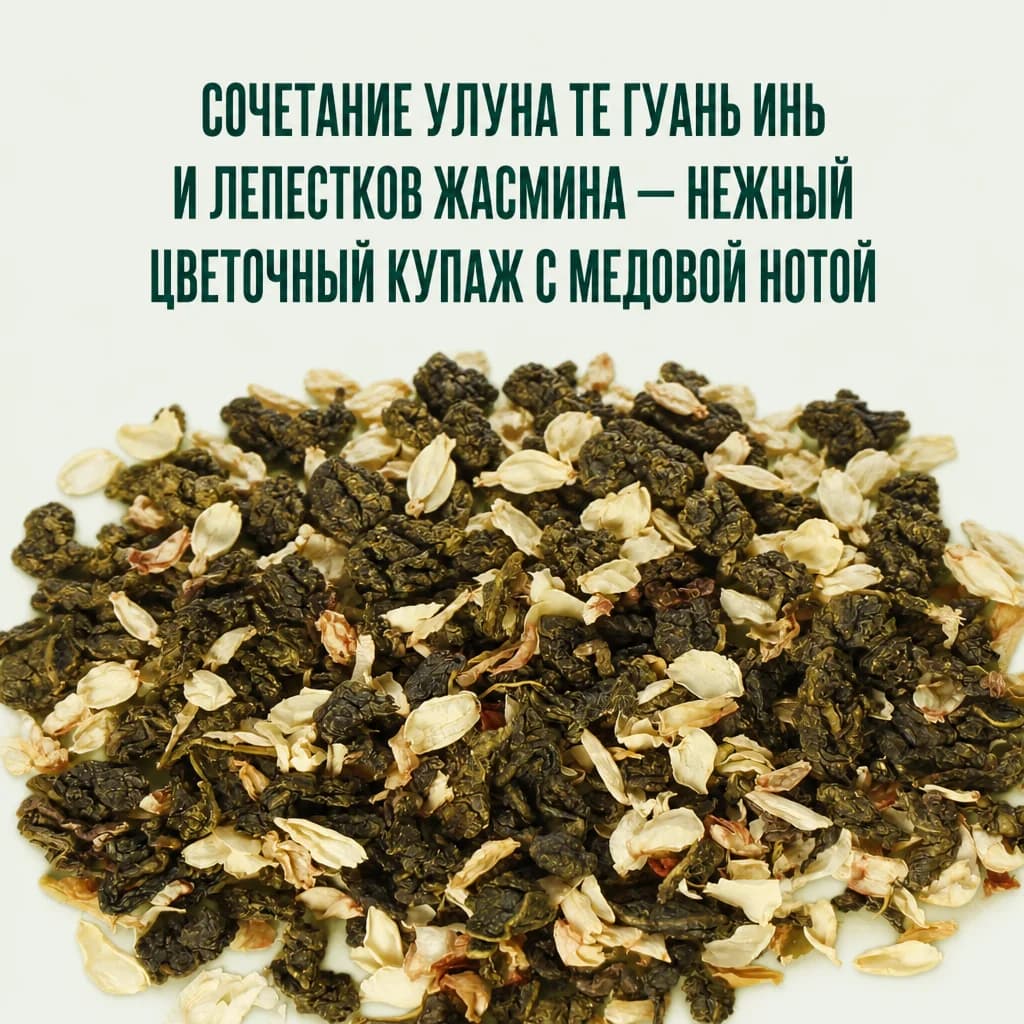 Жасминовый улун с лепестками