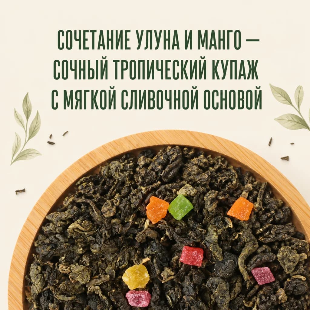 Манговый улун