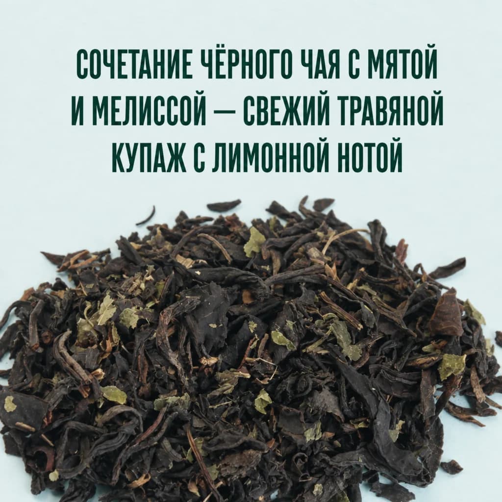 Чёрный чай с мелиссой и мятой