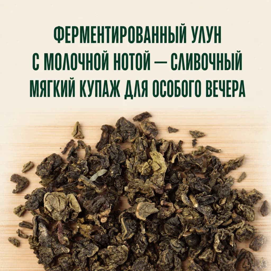 Молочный улун Най Сян