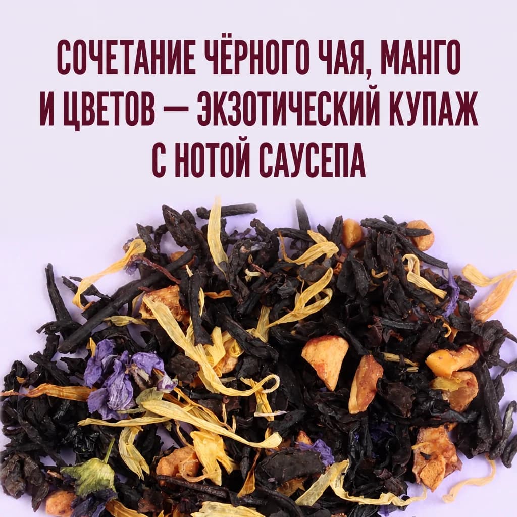 Чёрный чай саусеп манго