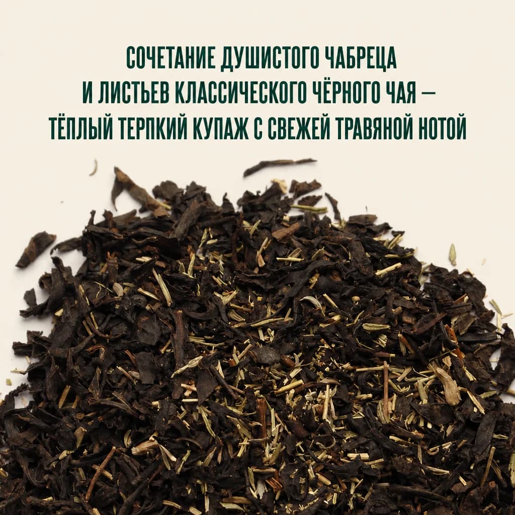 Чёрный листовой чай с чабрецом в деревянной миске
