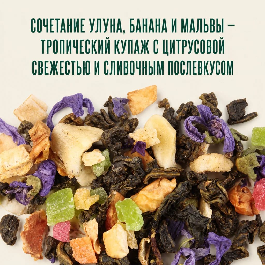 Тропический улун